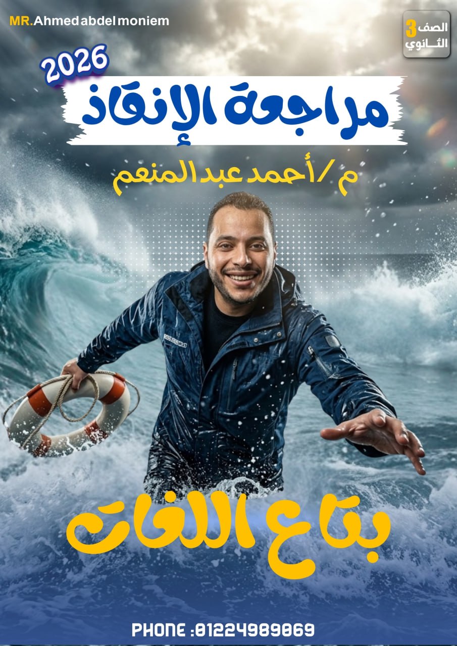 الحصة الخامسة الانقاذ تالتة ثانوي